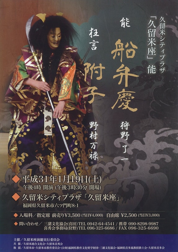 能・船弁慶 狂言・附子