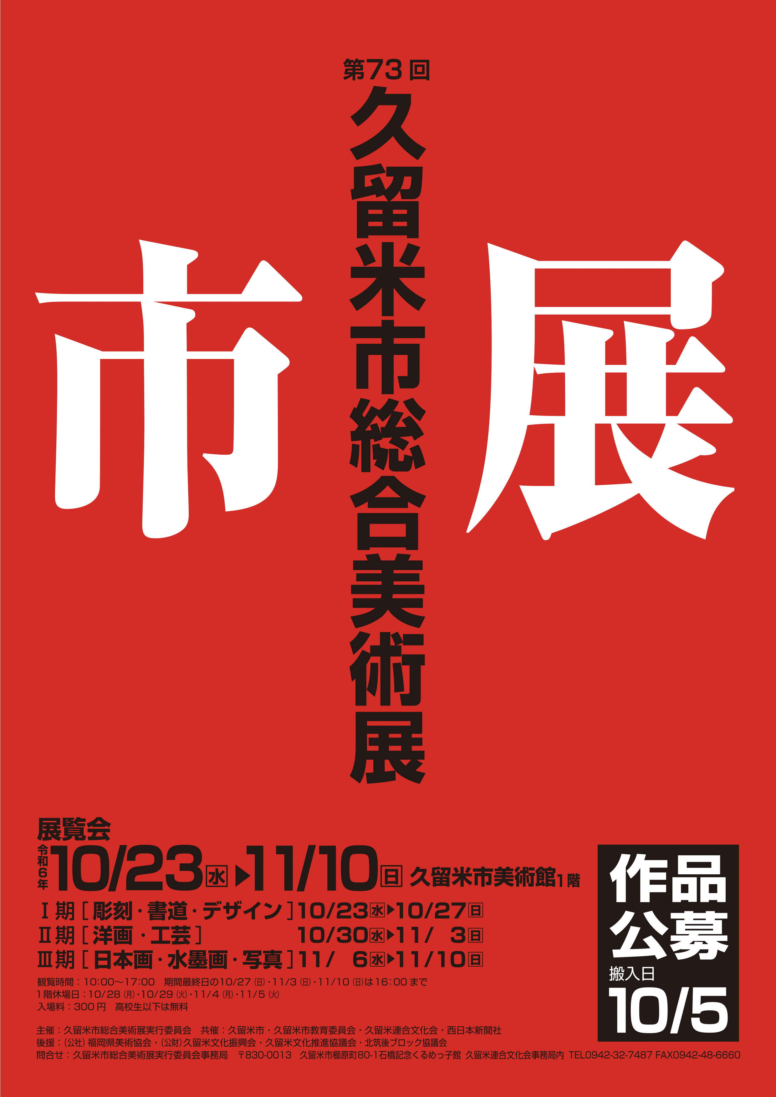 久留米市総合美術展