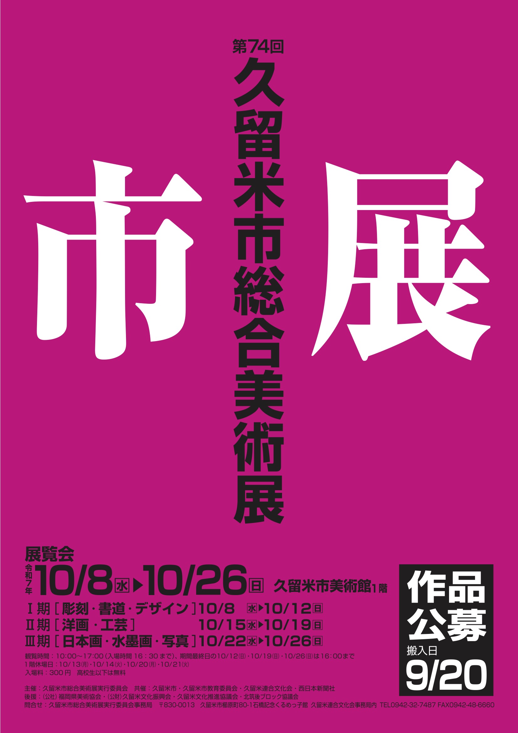 久留米市総合美術展